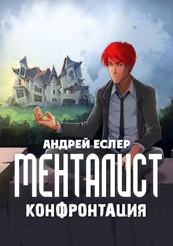 Обложка книги Менталист. Конфронтация