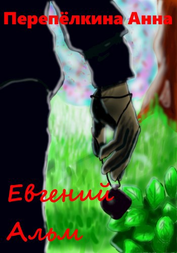 Обложка книги Евгений Альм
