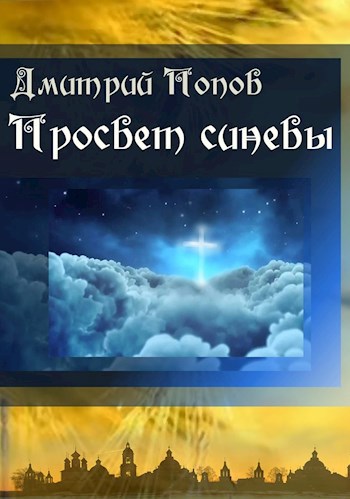 Обложка книги Просвет синевы