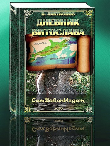Обложка книги Дневник Витослава