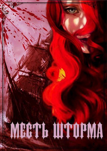 Обложка книги Месть шторма