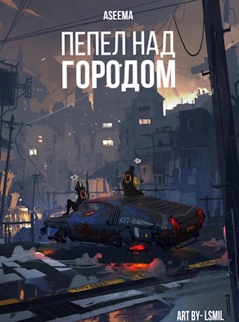 Обложка книги Пепел над городом.