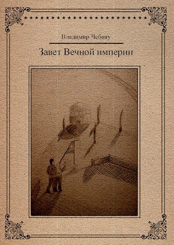 Обложка книги Завет Вечной империи