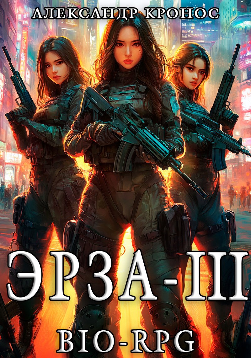 Обложка книги BIO-RPG.Эрза-3