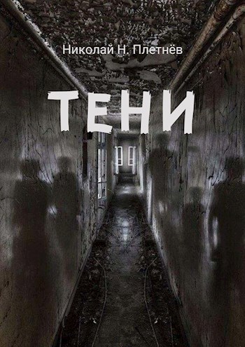 Обложка книги Тени