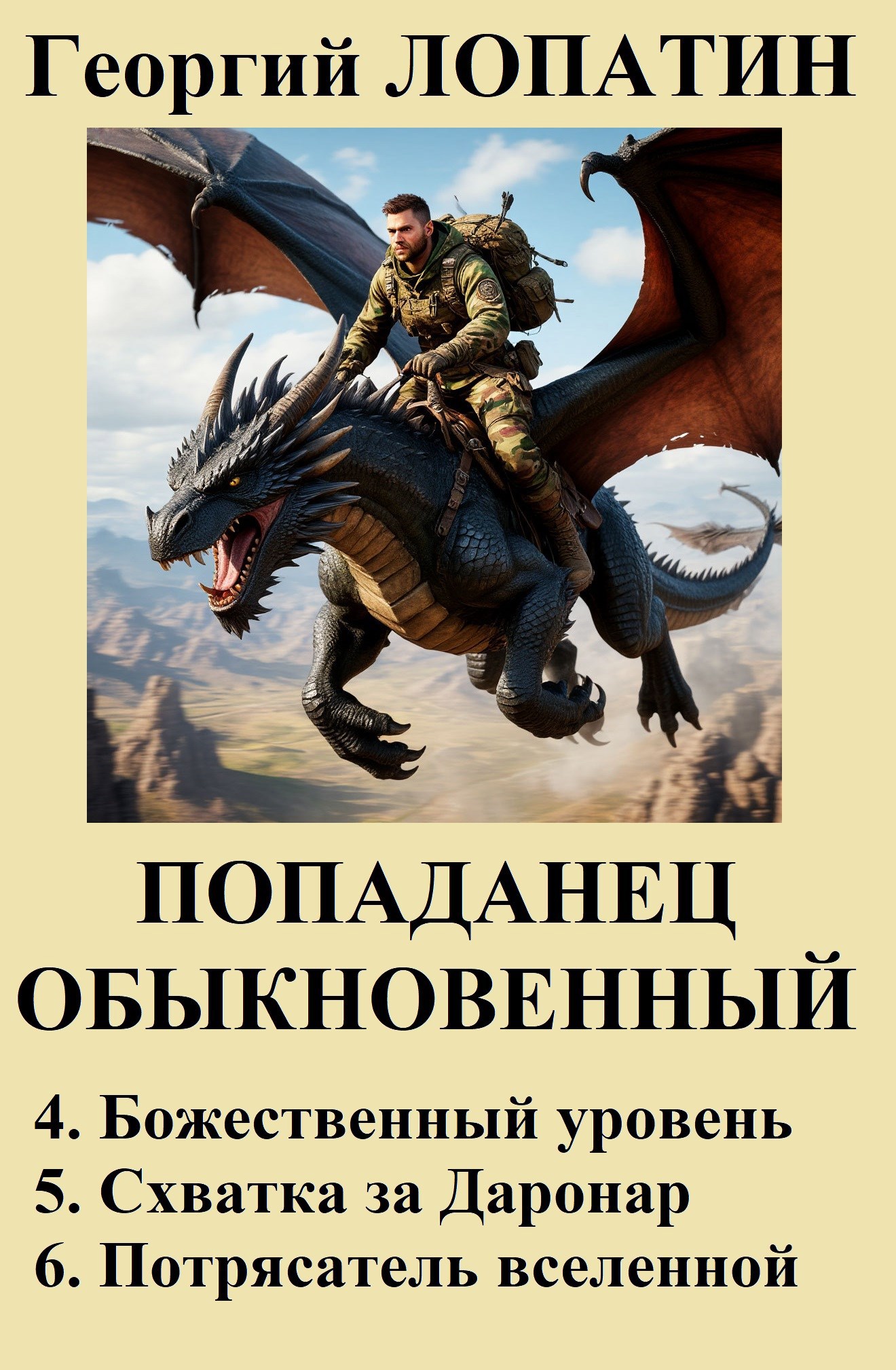 Обложка книги Попаданец обыкновенный 2 (вторые 3 книги)