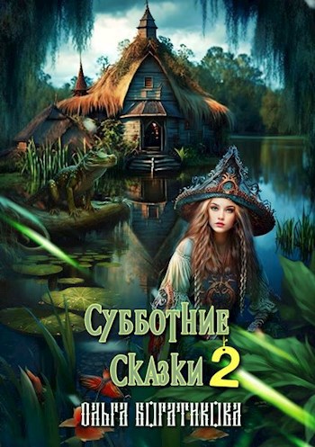 Обложка книги Субботние сказки 2