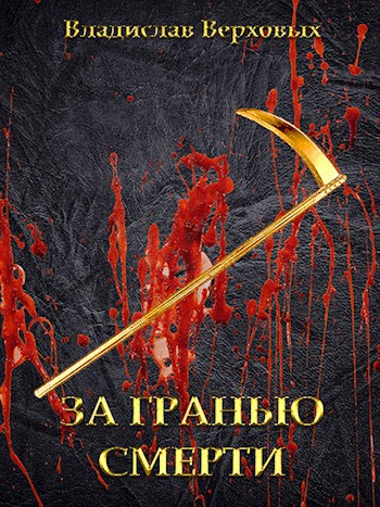 Обложка книги За гранью смерти