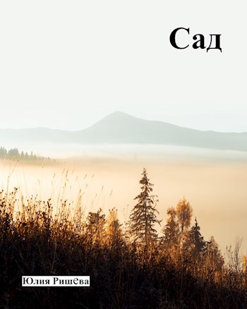 Обложка книги Сад