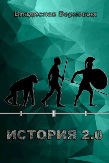 Обложка книги История 2.0