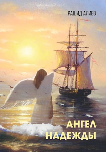 Обложка книги Ангел надежды