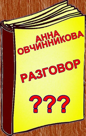 Обложка книги Разговор