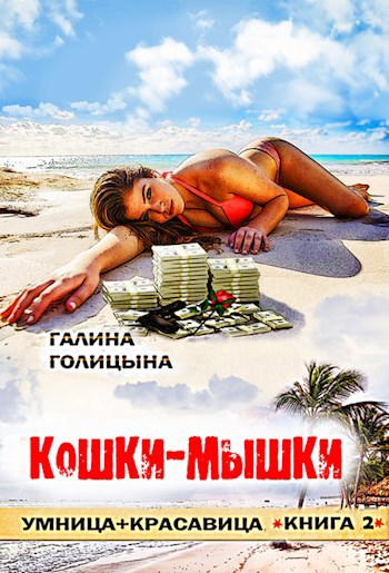 Обложка книги Кошки-мышки