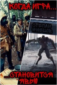 Обложка книги Когда игра становится явью