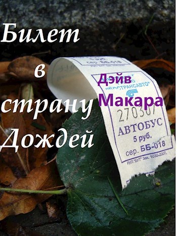 Обложка книги Билет в страну Дождей