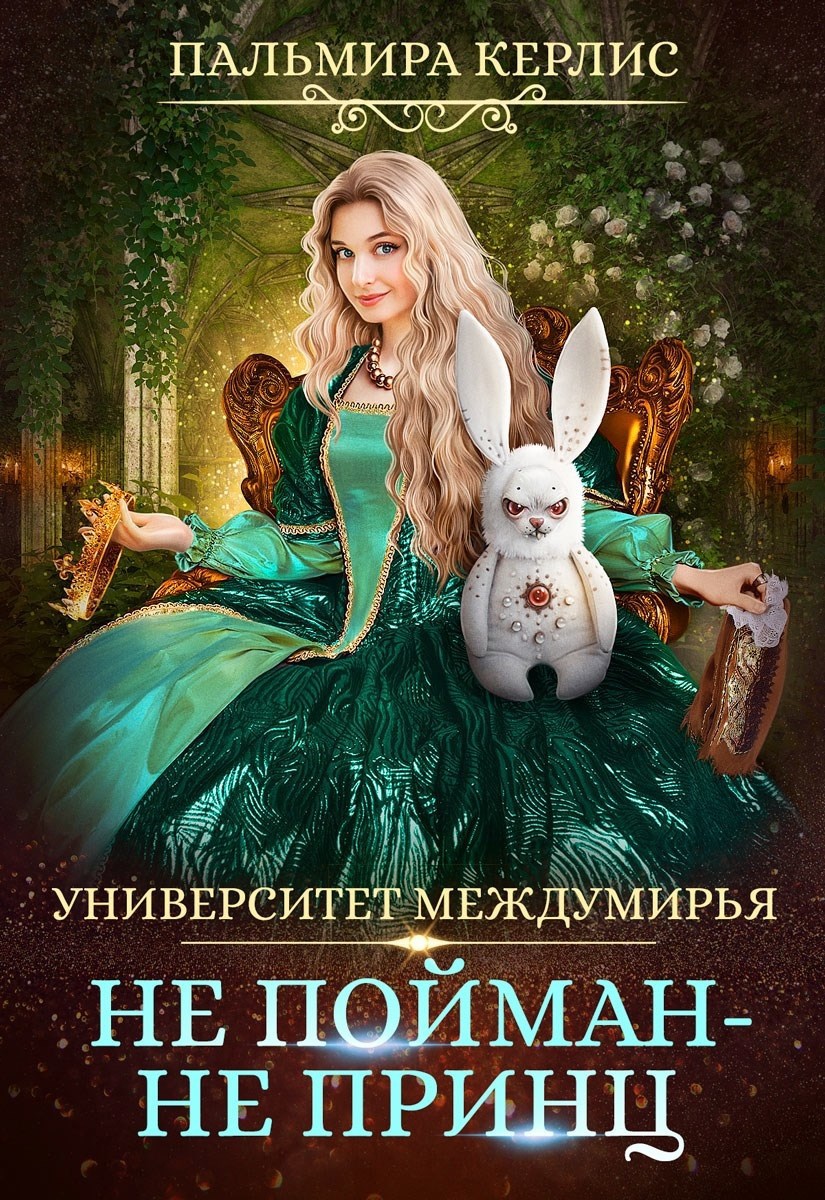 Обложка книги Университет Междумирья. Не пойман – не принц