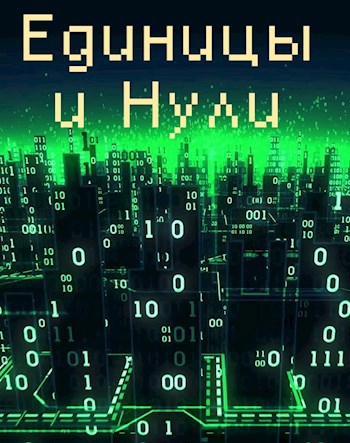 Обложка книги Единицы и нули