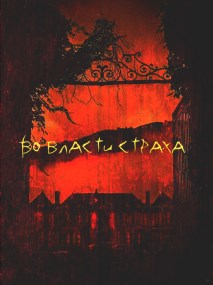 Обложка книги Во власти страха