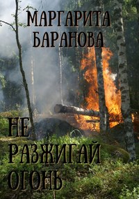 Обложка книги Не разжигай огонь