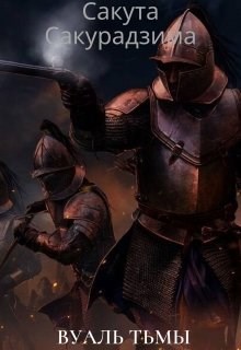 Обложка книги Вуаль Тьмы