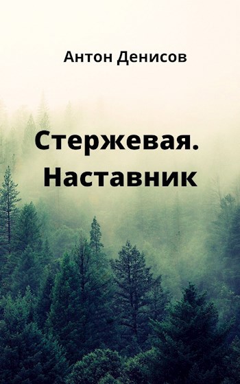 Обложка книги Стержевая. Наставник