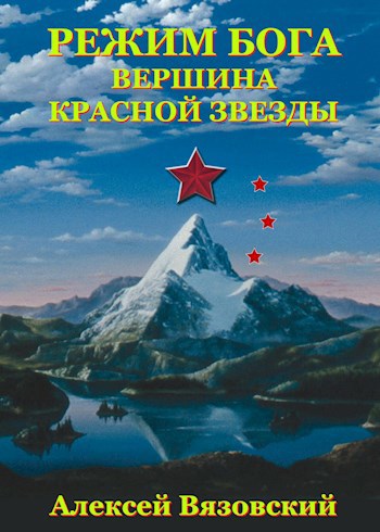 Обложка книги Режим бога. Вершина Красной Звезды (#7)