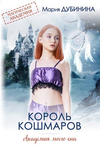 Обложка книги Академия моего сна. Король кошмаров