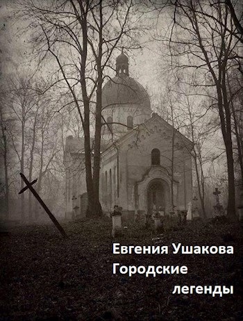 Обложка книги Городские легенды: экскурсия удалась