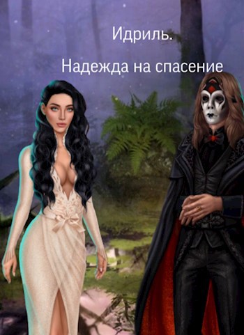Обложка книги Надежда на спасение
