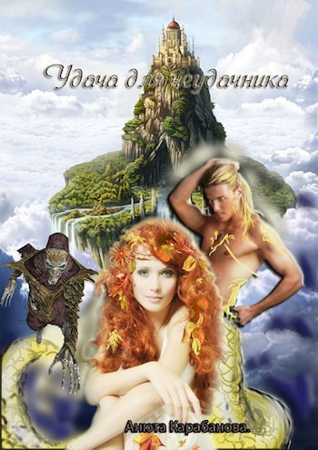 Обложка книги Удача для неудачника