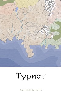 Обложка книги Турист