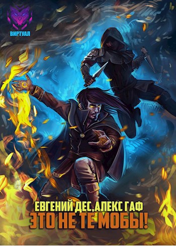 Обложка книги Это не те мобы!