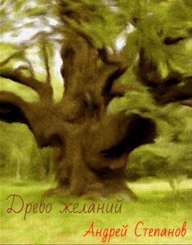 Обложка книги Древо желаний
