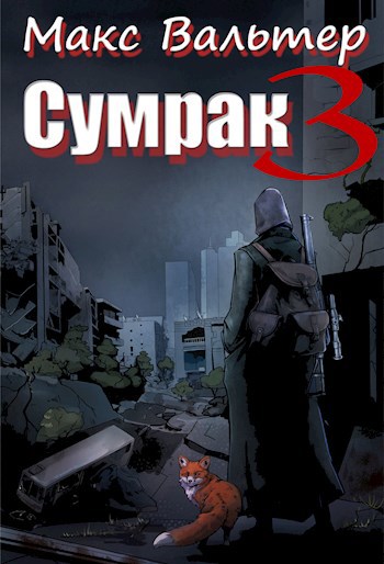 Обложка книги Сумрак. Кто я?