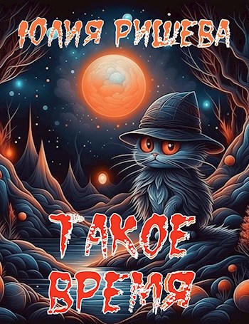 Обложка книги Такое время