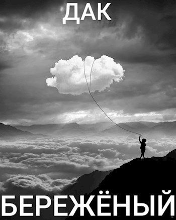 Обложка книги Бережёный