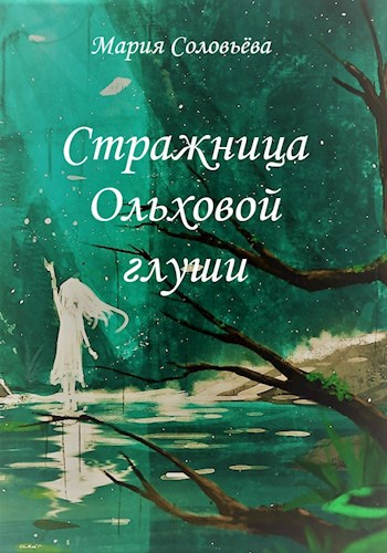 Обложка книги Стражница Ольховой глуши