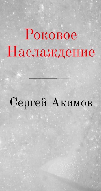 Обложка книги Роковое Наслаждение