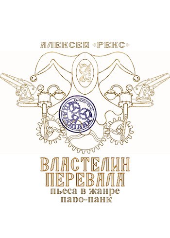 Обложка книги Властелин перевала