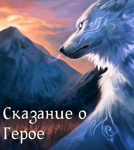 Обложка книги Сказание о Герое