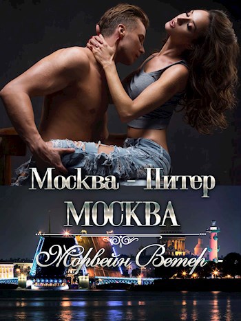 Обложка книги Москва - Питер - Москва