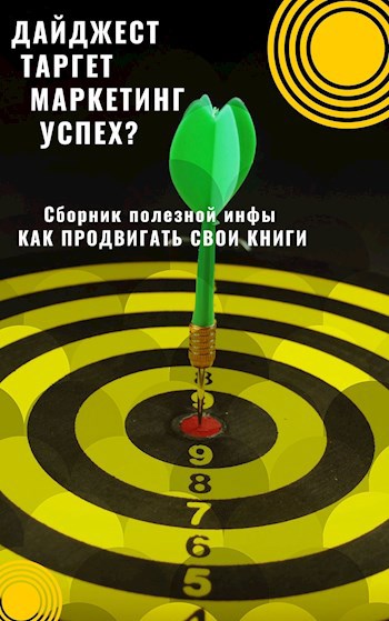 Обложка книги Таргет. Маркетинг. Успех? Сборник полезной инфы ВК ИНСТА ФБ.Дайджест