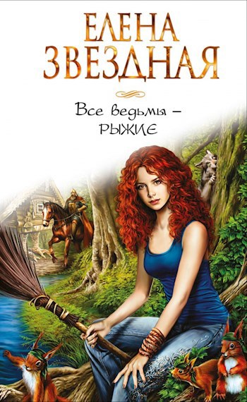 Обложка книги Все ведьмы – рыжие