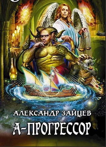Обложка книги А-Прогрессор