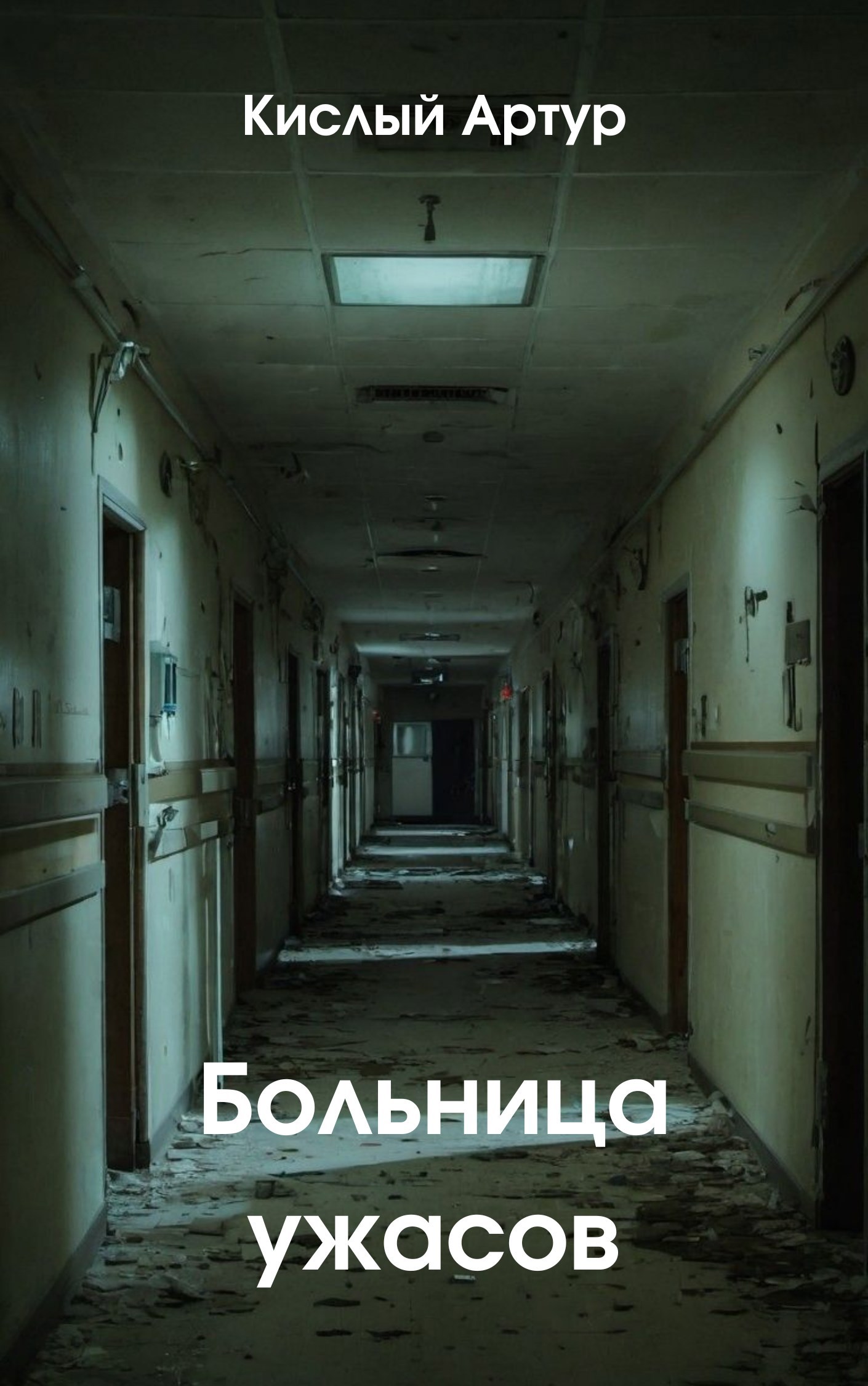 Обложка книги Больница ужасов