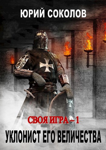 Обложка книги Своя игра - 1. Уклонист его величества