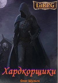 Обложка книги Хардкорщики
