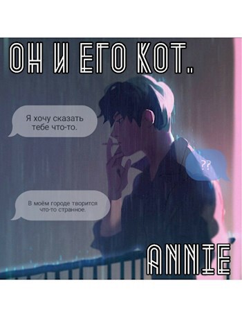 Обложка книги Он и его кот.