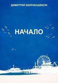 Обложка книги Начало