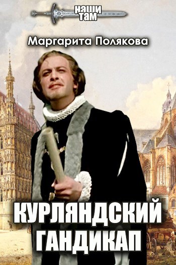 Обложка книги Курляндский гандикап